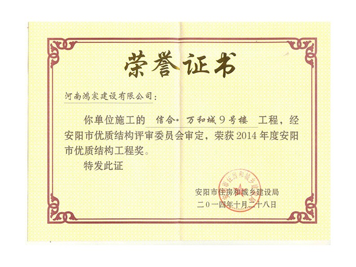 2014年度安陽市優(yōu)質結構工程獎3