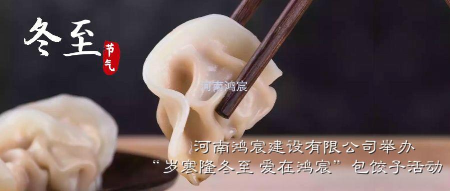 河南鴻宸建設(shè)有限公司舉辦“歲寒隆冬至 愛在鴻宸”包餃子活動！