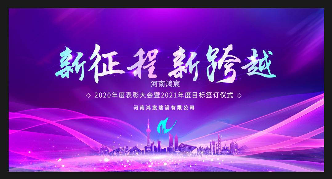 【新征程 新跨越】河南鴻宸召開 2020年度表彰大會暨2021年度目標責任書簽訂儀式！