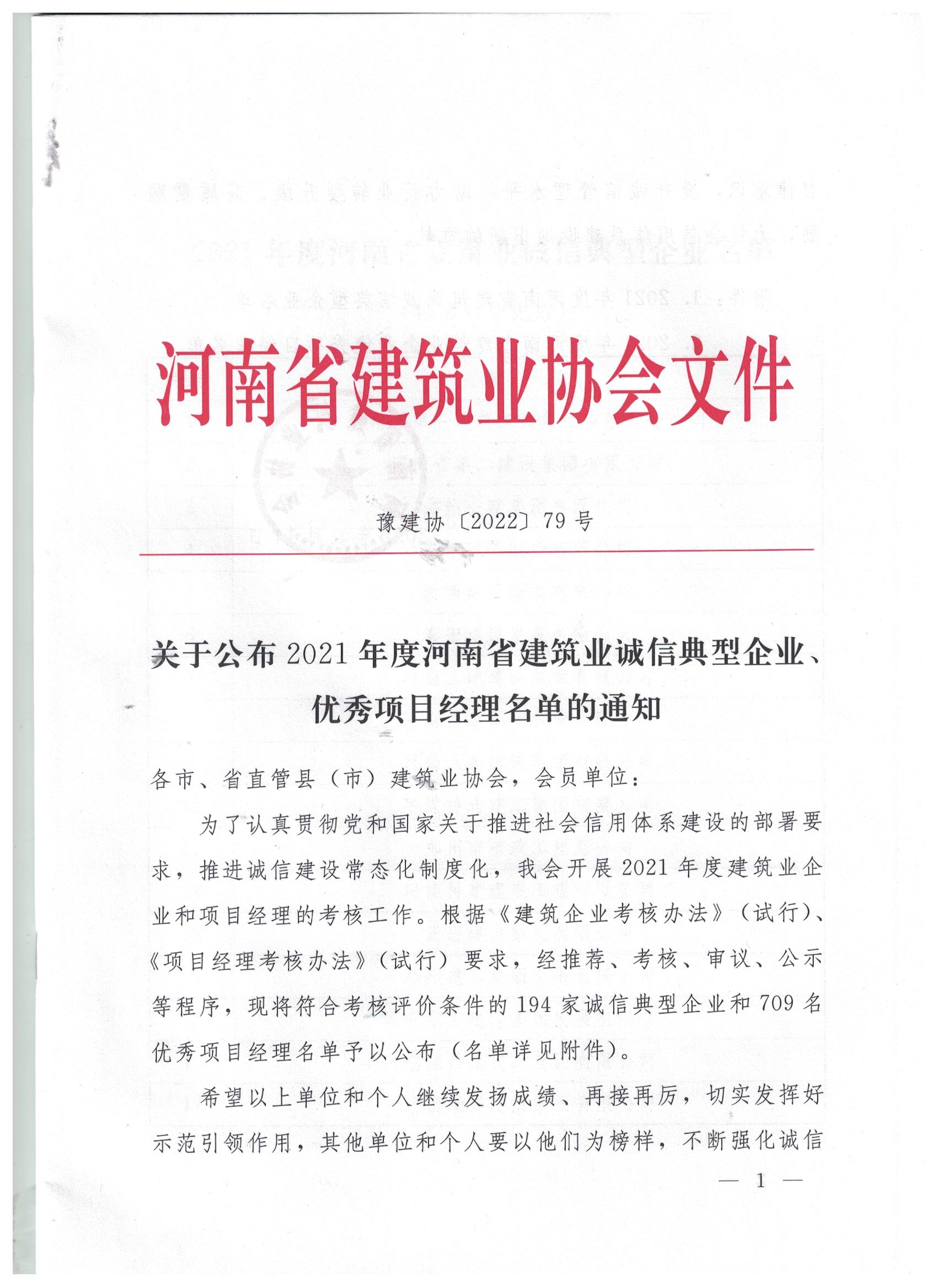 【喜訊】河南鴻宸榮獲河南省建筑業(yè)誠(chéng)信典型企業(yè)稱(chēng)號(hào)！