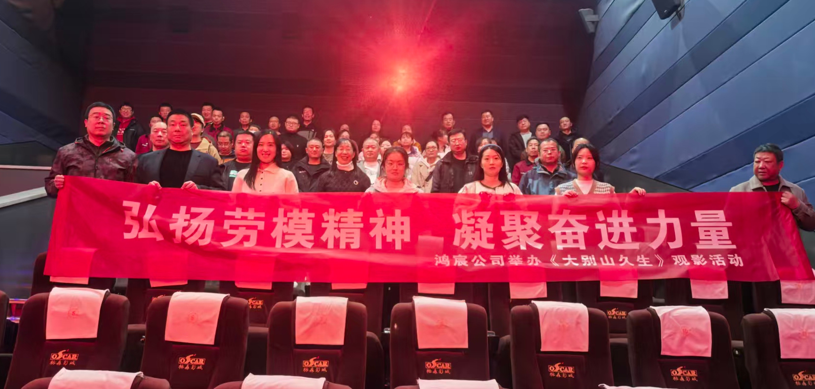 弘揚(yáng)勞模精神 凝聚奮進(jìn)力量—鴻宸公司舉辦《大別山久生》觀影活動(dòng)