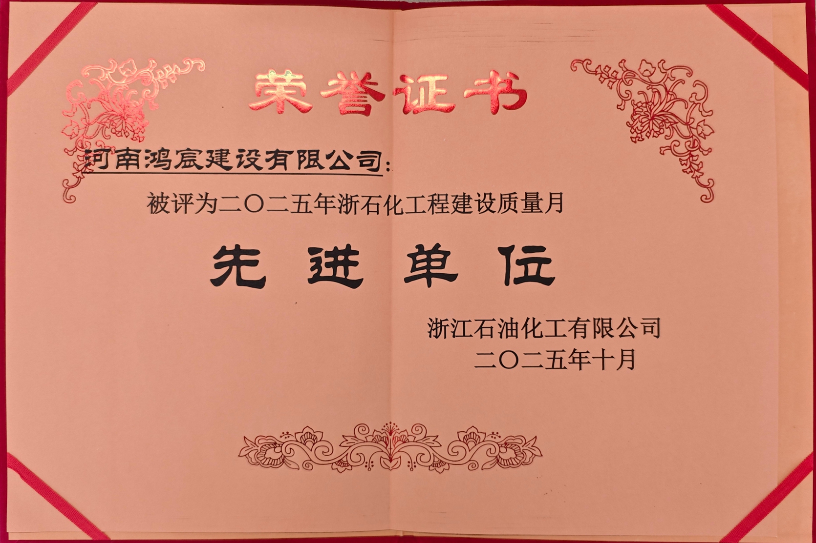 喜報(bào)，河南鴻宸建設(shè)有限公司被評(píng)為“二〇二五年浙石化工程建設(shè)質(zhì)量月先進(jìn)單位”！